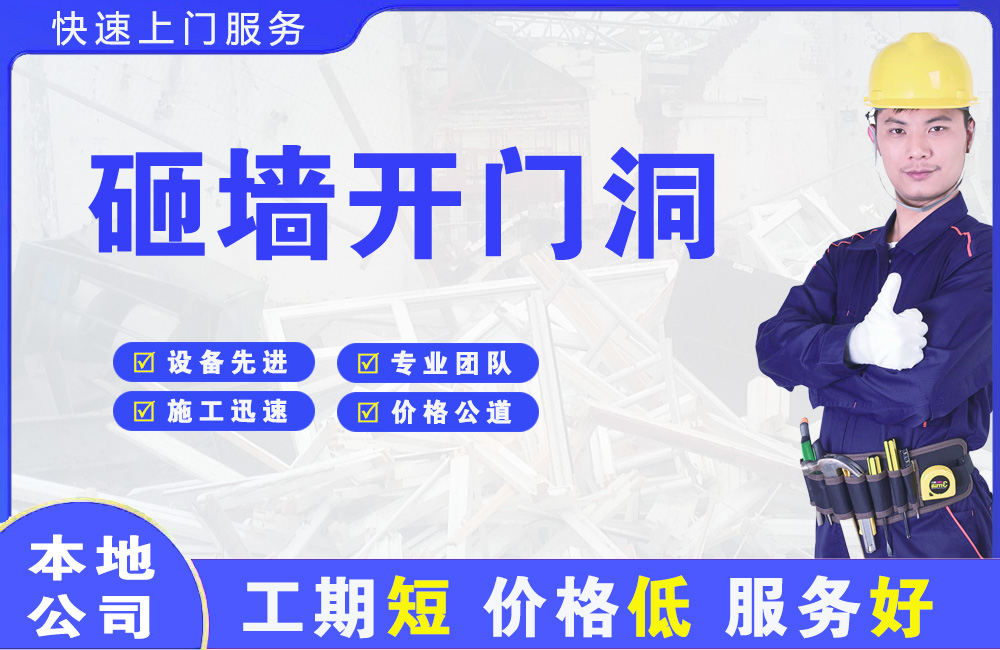 洪江砸墙开门洞