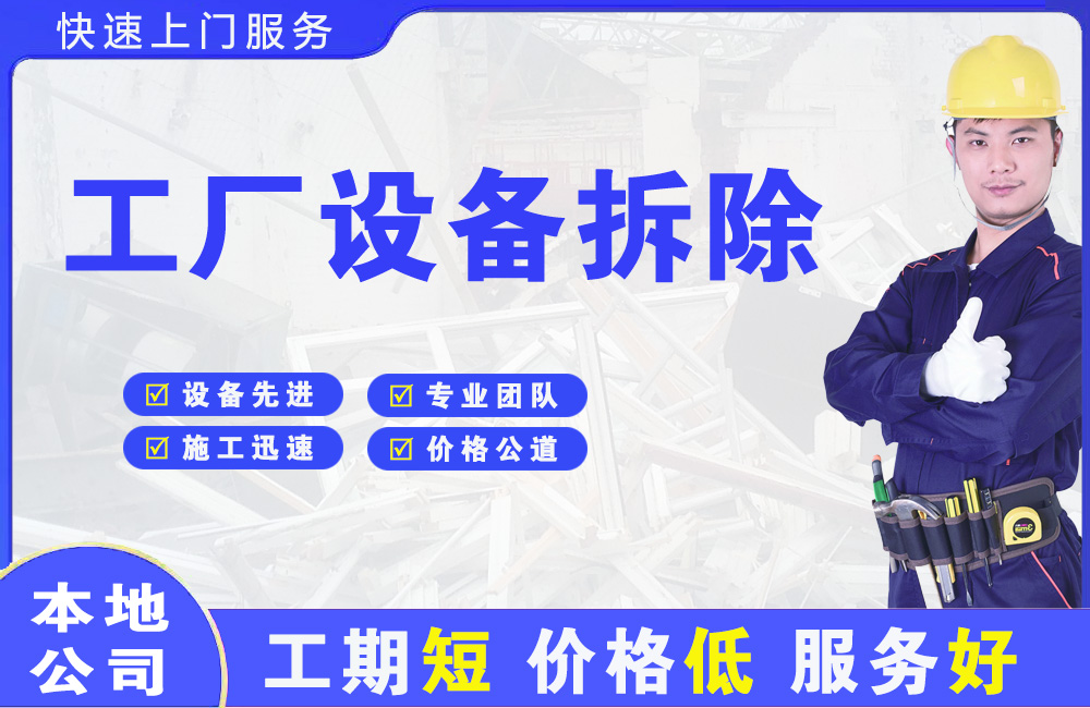 洪江工厂设备拆除