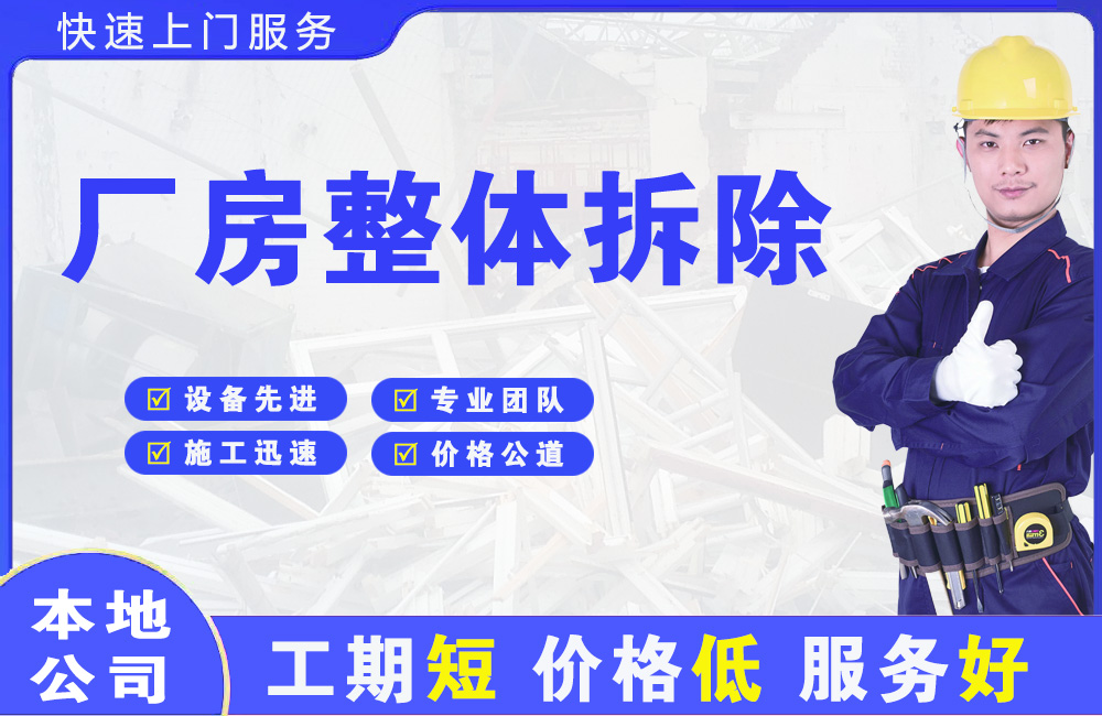 洪江厂房整体拆除